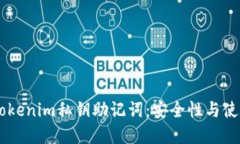了解Tokenim私钥助记词：安