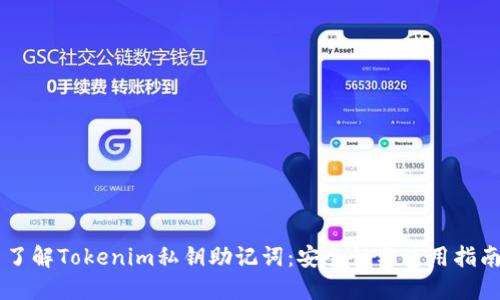 了解Tokenim私钥助记词：安全性与使用指南