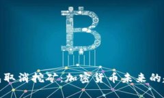 比特币钱包取消挖矿：加