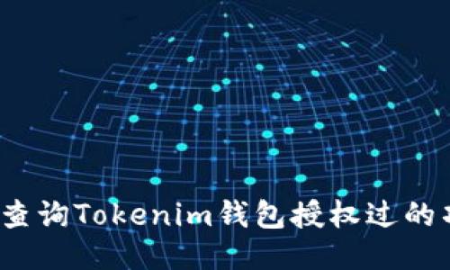 如何查询Tokenim钱包授权过的项目？