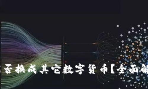 USDT在钱包能否换成其它数字货币？全面解析与实用指南