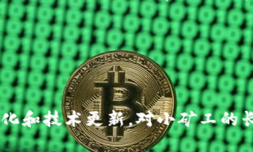   如何利用TokenTokenIM钱包进行小矿工投资 / 
 guanjianci TokenTokenIM, 小矿工, 投资, 加密货币 /guanjianci 

### 内容主体大纲

1. **引言**
   - 小矿工的定义
   - 为什么选择使用TokenTokenIM钱包
   - 本文结构介绍

2. **TokenTokenIM钱包概述**
   - 钱包的背景和开发团队
   - 钱包的功能和特点
   - 安全性和易用性

3. **小矿工的概念**
   - 小矿工与大矿工的区别
   - 小矿工的优势
   - 小矿工的操作模式

4. **如何在TokenTokenIM钱包中进行矿工投资**
   - 创建钱包账户的步骤
   - 资金充值和提现流程
   - 选择矿池和参与矿工操作

5. **小矿工的投资策略**
   - 风险评估与管理
   - 投资的多样性
   - 长期 vs 短期投资的考虑

6. **TokenTokenIM里的矿工工具与资源**
   - 提供的分析工具
   - 社区支持与资源共享
   - 教育资源与培训

7. **小矿工的未来展望**
   - 行业趋势分析
   - TokenTokenIM钱包的未来发展
   - 小矿工在整个加密货币生态系统中的角色

8. **总结**
   - 重申小矿工投资的重要性
   - TokenTokenIM钱包的优势总结

### 内容主体

#### 1. 引言

在加密货币的蓬勃发展中，小矿工逐渐成为了许多投资者的新选择。相比大矿工，小矿工以其较低的投资门槛和灵活性，吸引了众多用户的参与。然而，要想在众多的选项中找到一个合适的工具来管理投资，TokenTokenIM钱包无疑是一个不错的选择。

TokenTokenIM是一个集成了多种功能的加密货币钱包，用户不仅可以进行传统的加密货币存储，还能够进行小规模的矿工投资。本文将详细介绍如何利用TokenTokenIM钱包进行小矿工投资，并解答一些常见的问题，帮助用户更好地理解和运用这一工具。

#### 2. TokenTokenIM钱包概述

TokenTokenIM钱包由一支富有经验的开发团队设计，旨在为用户提供一个简单易用、安全可靠的加密货币管理平台。其主要特点包括用户友好的界面、强大的安全措施以及丰富的功能模块，如实时行情分析、社交功能和社区支持。

要使用TokenTokenIM钱包，用户首先需要下载并安装钱包应用，或通过官方网站注册在线账户。注册过程易于上手，用户只需提供基本信息，即可创建一个属于自己的加密货币钱包。

#### 3. 小矿工的概念

小矿工通常是指那些以较小的投资额参与加密货币挖矿的人。与大矿工相比，小矿工不需要高额的投资和复杂的设备，适合广大的普通用户参与。这种模式的优势在于用户可以灵活控制投资规模，降低风险，同时通过参与社区活动获得收益。

小矿工的操作模式相对简单，用户一般将资金投入到矿池中，依靠集体的算力进行挖矿，这种方式不仅提高了盈利的可能性，也减轻了个体用户的技术负担。

#### 4. 如何在TokenTokenIM钱包中进行矿工投资

首先，用户需要创建一个TokenTokenIM钱包账户。账户创建完成后，用户可以通过多种支付方式充值资金，包括银行转账和信用卡支付。充值后，用户可以选择合适的矿池进行小矿工投资，TokenTokenIM钱包内置了一系列信誉良好的矿池供用户参考。

提现过程同样简单，用户只需在钱包内选择提现功能，按提示操作即可。此外，用户还可以通过钱包内置的实时数据显示自身的挖矿收益，随时掌握投资情况。

#### 5. 小矿工的投资策略

投资加密货币挖矿具有一定的风险，作为小矿工，用户应学会进行风险评估。首先，用户应明确自身的投资目标，制定合理的投资计划。其次，可以考虑多样化投资，将资金分散到不同的矿池中，以降低风险。同时，用户应根据市场变化，灵活调整投资策略，选择长期或短期的投资方案。

#### 6. TokenTokenIM里的矿工工具与资源

TokenTokenIM钱包为小矿工提供了各种实用的工具，帮助用户分析市场走势和挖矿收益。钱包内置的分析工具可以帮助用户直观地查看自身的挖矿业绩，同时实时跟踪市场行情。此外，TokenTokenIM还鼓励用户参与社区讨论，与其他矿工共享经验和资源，提升投资能力。

#### 7. 小矿工的未来展望

随着加密货币市场的发展，小矿工的角色也愈发重要。TokenTokenIM钱包不断更新和，为用户提供更好的服务。未来，小矿工可能在多元化的投资中扮演更为重要的角色，推动整个加密货币生态系统的健康发展。

#### 8. 总结

综上所述，TokenTokenIM钱包为小矿工提供了一个友好、安全的投资平台，通过简单的操作和丰富的资源，帮助用户在加密货币投资中获得收益。随着市场的发展，用户应不断学习和适应，灵活应对不断变化的市场环境，以实现更好的投资效益。

### 相关问题

#### 问题1：小矿工投资需要注意哪些风险？

小矿工投资需要注意哪些风险？

小矿工在进行投资时，需要关注多方面的风险。首先是市场风险。加密货币的价格波动非常剧烈，用户需要密切关注市场动态，以防止因价格暴跌而造成的损失。其次，技术风险也是值得关注的。挖矿需要一定的技术支持，不当的操作可能导致财产损失。

再者，安全风险不可忽视。虽然TokenTokenIM钱包有一定的安全防护措施，但黑客攻击和 phishing 都是潜在的威胁，用户需谨慎保管私钥，并定期更新密码以增强账户安全。

最后，用户还需要警惕项目风险。由于市场上有许多不明项目，投资前应做足调研，确保参与的是信誉良好的矿池。

#### 问题2：如何选择合适的矿池？

如何选择合适的矿池？

选择矿池是小矿工投资的重要决策之一。首先，用户应选择信誉良好的矿池，可以通过社区讨论、在线评价等方式进行了解。其次，矿池的费用和分配机制也是考量的重点。有些矿池收取的费用较高，可能影响到用户的最终收益。

用户还应关注矿池的算力和稳定性，算力越高，成功挖矿的概率越大。同时，矿池的稳定性决定了挖矿收益的规律性，选择一个稳定的矿池可以带来更加可预测的收益。

最后，用户可以根据自身的矿机算力和投资规模，选择合适的矿池进行小规模投资，以实现资源的最佳配置。

#### 问题3：如何管理小矿工的投资组合？

如何管理小矿工的投资组合？

小矿工在管理投资组合时，需要制定明确的投资策略。首先，应明确投资的目标，例如是追求短期收益还是长期价值。用户可根据市场情况和自身风险承受能力，分配资金在不同的项目中，这种分散投资的策略可以有效地降低风险。

其次，用户应定期审视投资组合的表现，评估各项投资的回报率，并根据市场情况进行调整。如果某个项目的表现不理想，应考虑及时止损，退出该项目，将资金重新投入到更具潜力的领域。

最后，保持对市场动态的敏锐反应也很重要，用户应定期参加社区讨论，获取行业最新信息，为投资组合的调整提供依据。

#### 问题4：小矿工如何在TokenTokenIM钱包中保持安全？

小矿工如何在TokenTokenIM钱包中保持安全？

安全是使用TokenTokenIM钱包的重中之重。首先，用户应定期更新钱包密码，并设置复杂的密码以提高账户安全性。这包括使用字母、数字及特殊字符的组合，避免使用常见的密码。

其次，用户应开启双重认证功能，以增加账户安全性。这一功能可以在用户每次登录时要求输入额外的验证码，即使密码被泄露，也能有效防止账户被盗。

还建议用户定期备份钱包，以防止数据丢失。备份文件应保存在安全的位置，避免被未授权人员获取。

最后，用户不要轻信陌生的链接或邮件，避免成为网络诈骗的受害者。在接收和发送数字货币时，应仔细核对地址信息，避免造成不必要的损失。

#### 问题5：小矿工如何分析市场行情？

小矿工如何分析市场行情？

小矿工可以通过多种工具和资源来分析市场行情。首先，TokenTokenIM钱包内置了实时行情功能，用户可以随时查看各类数字货币的当前价格和走势。这为用户的投资决策提供了重要依据。

其次，定期查看市场新闻和报告也是分析行情的重要途径。用户可以订阅相关的 crypto 新闻网站，获取最新的市场动向和政策变化，从而对市场趋势有更深入的理解。

另外，用户还应关注社区讨论，许多专业的投资者和分析师会在社区中分享他们的见解和分析，这对小矿工而言是获取信息的宝贵来源。

此外，用户还可以利用一些外部分析工具，例如图表软件等，对价格历史数据进行分析，帮助自身制定更加科学的投资策略。

#### 问题6：TokenTokenIM钱包的手续费如何影响小矿工的收益？

TokenTokenIM钱包的手续费如何影响小矿工的收益？

手续费是小矿工在进行交易时不可忽视的一个因素。TokenTokenIM钱包会根据不同的交易类型收取相应的手续费，例如转账、充值或提现等。

这些费用的高低直接影响到用户的净收益。比如，在进行小额交易时，如果手续费比例过高，可能导致回报不成比例，甚至出现亏损。因此，小矿工需选择合适的交易时机，以降低交易成本。

同时，用户应关注不同矿池的费用结构，了解参与某些矿池的潜在成本，选择最有利的方案，从而提高整体投资的收益。

#### 问题7：小矿工如何有效使用社区资源？

小矿工如何有效使用社区资源？

社区资源对小矿工而言极为重要。首先，投资者可以通过参与各类社群，获得来自其他矿工的经验分享和建议。这些信息有助于小矿工避开一些常见的投资陷阱，自己的操作策略。

其次，通过社区讨论，小矿工可以及时获取行业动态。这种信息的及时性将帮助用户做出更快速而有效的投资决策。

另外，用户还可以在社区中寻找合作伙伴，组建小型矿池共同投资，从而在享受社区优势的同时，分担风险和成本。

最后，与其他矿工的互动不仅能增加用户的参与感，还可以提升其整体的投资能力。分享和讨论可以让用户更好地理解市场变化和技术更新，对小矿工的长期发展是有益的。