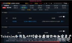 什么是Tokenim冷钱包APP？安