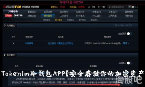 什么是Tokenim冷钱包APP？安全存储你的加密资产新选择