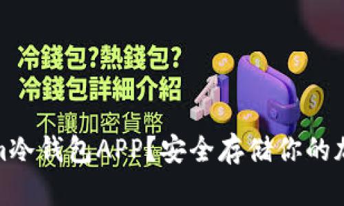 什么是Tokenim冷钱包APP？安全存储你的加密资产新选择