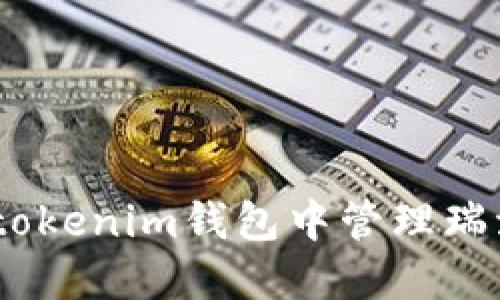 如何在Tokentokenim钱包中管理瑞波币：完整指南