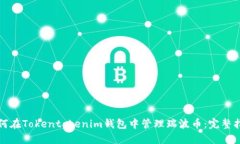 如何在Tokentokenim钱包中管