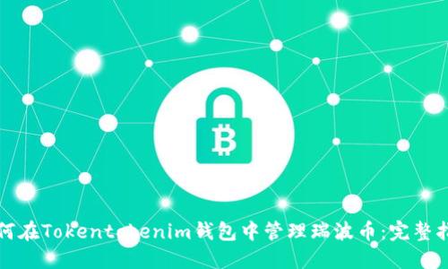 如何在Tokentokenim钱包中管理瑞波币：完整指南