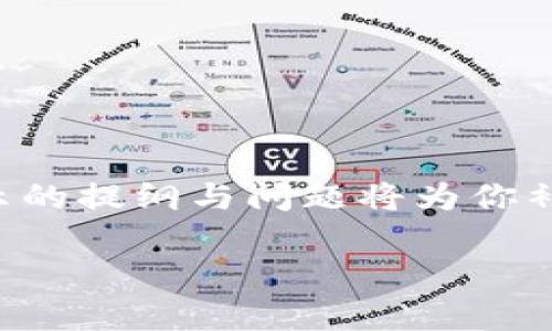 以下是你的请求，我将为你提供相应的内容和结构。请注意，整个内容可能会非常长，并在这里展示的提纲与问题将为你补充完整的内容提供基础。由于回答长度限制，我会突出重点部分。以下是你所需的、关键词和大纲。

如何安全注册以太坊冷钱包：终极指南