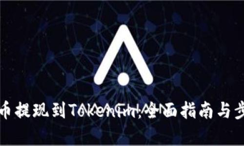数字货币提现到Tokenim：全面指南与步骤解析