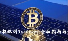 数字货币提现到Tokenim：全