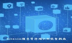 Tokenim转币等待确认的完整