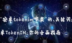 以下是针对“安卓tokenim下