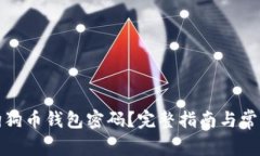 如何找回狗狗币钱包密码
