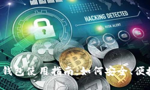 2023年狗狗币手机钱包使用指南：如何安全、便捷地管理你的狗狗币