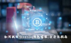 如何找到Tokenim钱包客服：