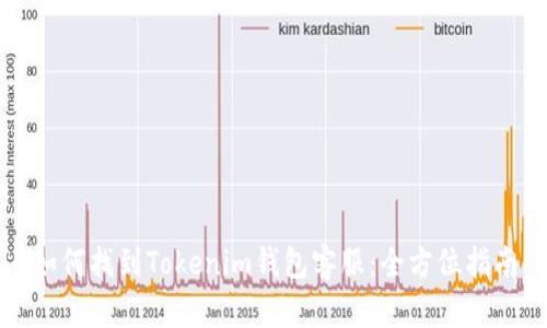 如何找到Tokenim钱包客服：全方位指南