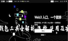 比特币钱包工具全解析：