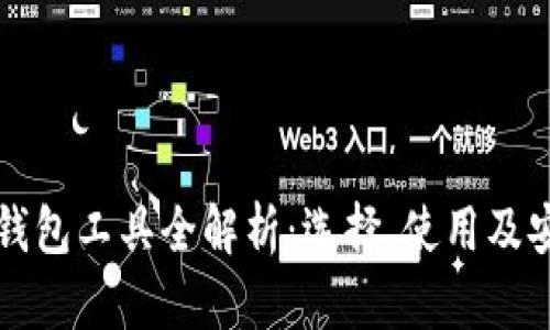 比特币钱包工具全解析：选择、使用及安全指南