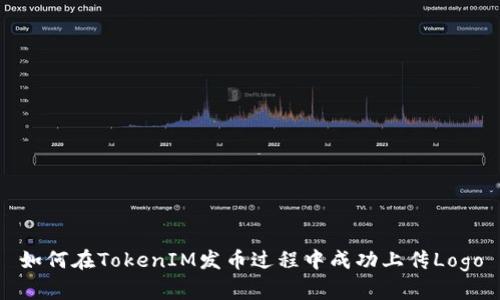 如何在TokenIM发币过程中成功上传Logo