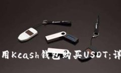 如何使用Kcash钱包购买US