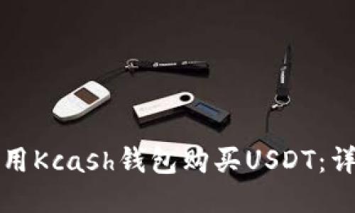如何使用Kcash钱包购买USDT：详细指南