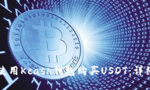 如何使用Kcash钱包购买USDT：详细指南