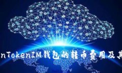 了解TokenTokenIM钱包的转币