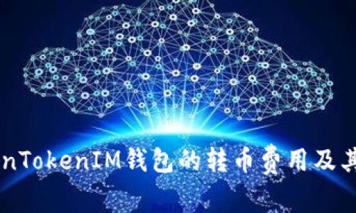 了解TokenTokenIM钱包的转币费用及其影响因素