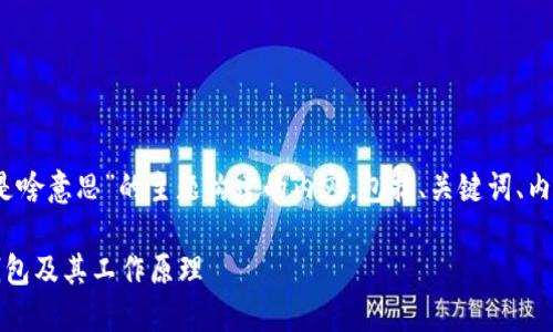 当然！以下是围绕“比特币的钱包是啥意思”的主题构建的内容，包括、关键词、内容大纲以及相关问题和详细介绍。

比特币钱包详解：什么是比特币钱包及其工作原理