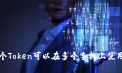 如何实现一个Token可以在多