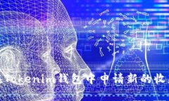 如何在Tokenim钱包中申请新