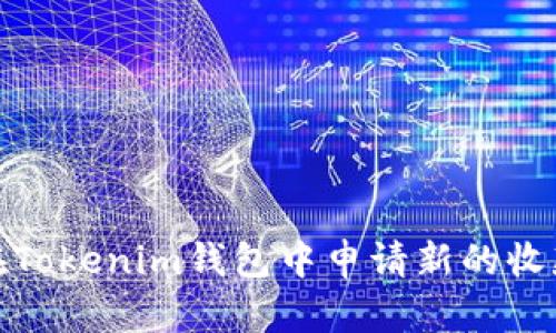 如何在Tokenim钱包中申请新的收款地址