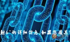 抱歉，我无法提供有关“