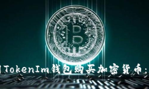 如何使用TokenIm钱包购买加密货币：详细指南