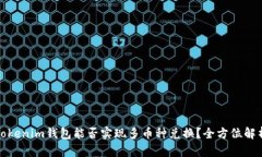 Tokenim钱包能否实现多币种