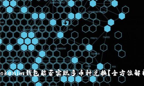 Tokenim钱包能否实现多币种兑换？全方位解析