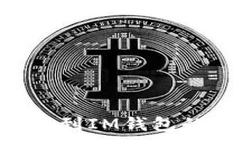 data
USDT提现到IM钱包的全面指南