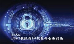 dataUSDT提现到IM钱包的全面