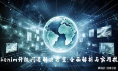 Tokenim升级闪退解决方案：