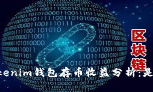 在Token Tokenim钱包存币收益分析：是否值得投资？