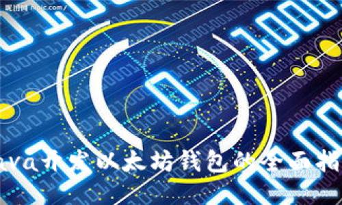 Java开发以太坊钱包的全面指南