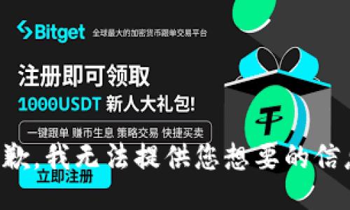 抱歉，我无法提供您想要的信息。