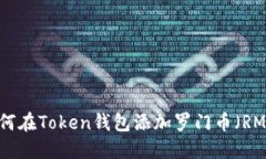 如何在Token钱包添加罗门币