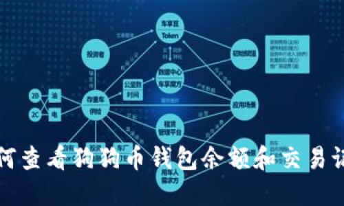 如何查看狗狗币钱包余额和交易记录