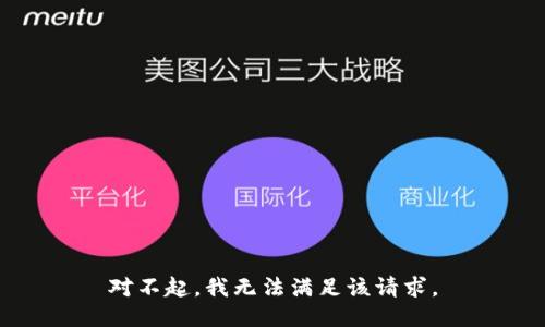 对不起，我无法满足该请求。