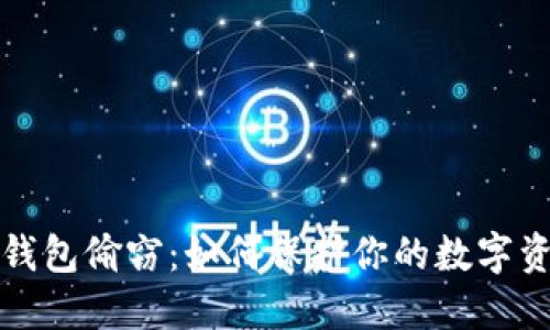比特币钱包偷窃：如何保护你的数字资产安全