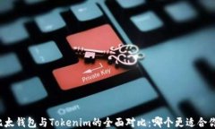 比太钱包与Tokenim的全面对