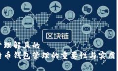 易于理解且的比特币钱包