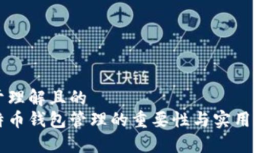 易于理解且的
比特币钱包管理的重要性与实用技巧